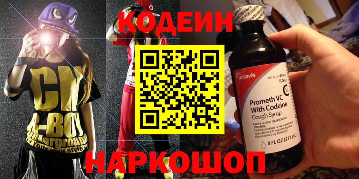 Кодеин напиток Lean (лин) Феодосия